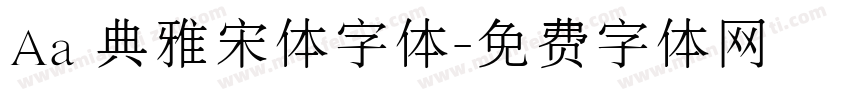 Aa 典雅宋体字体字体转换